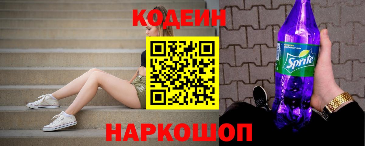 Codein напиток Lean (лин)  Кодеин Purple Drank  Вход с VPN  Вязники 